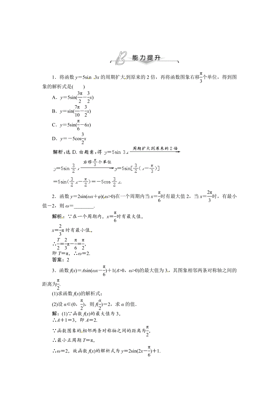 最新 人教A版数学必修四 1.5 函数y＝Asin(ωx＋φ)的图象 能力提升含答案解析_第1页