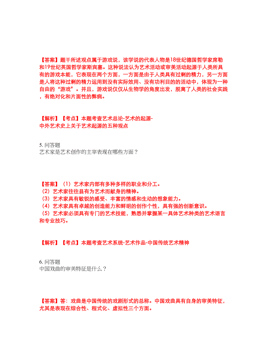 2022年专接本-艺术概论考前模拟强化练习题43（附答案详解）_第3页