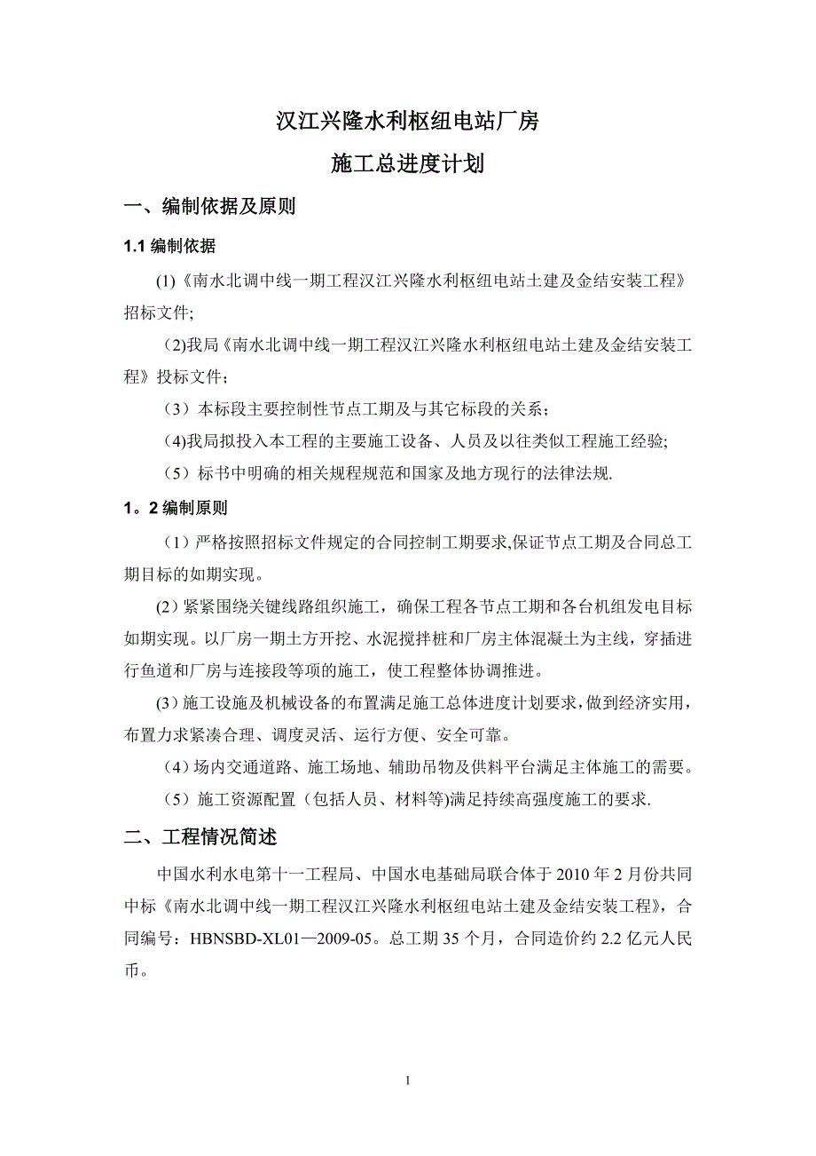 汉江兴隆水利枢纽电站厂房施工总进度计划试卷教案_第1页