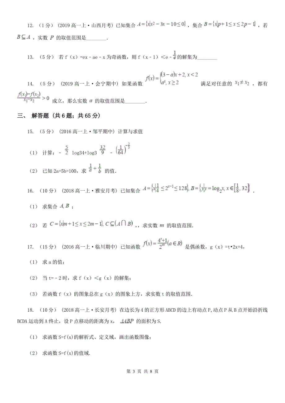 安徽省六安市2020版高一上学期数学期中考试试卷C卷_第3页