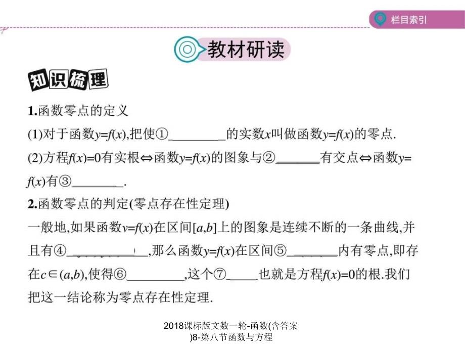 课标版文数一轮函数含答案8第八节函数与方程课件_第2页