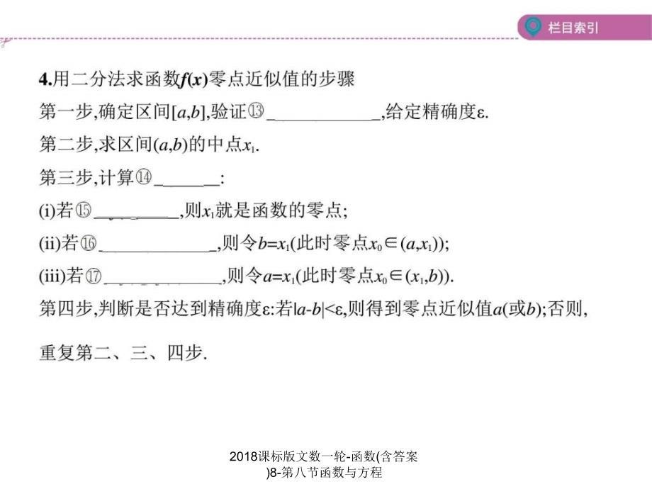 课标版文数一轮函数含答案8第八节函数与方程课件_第4页