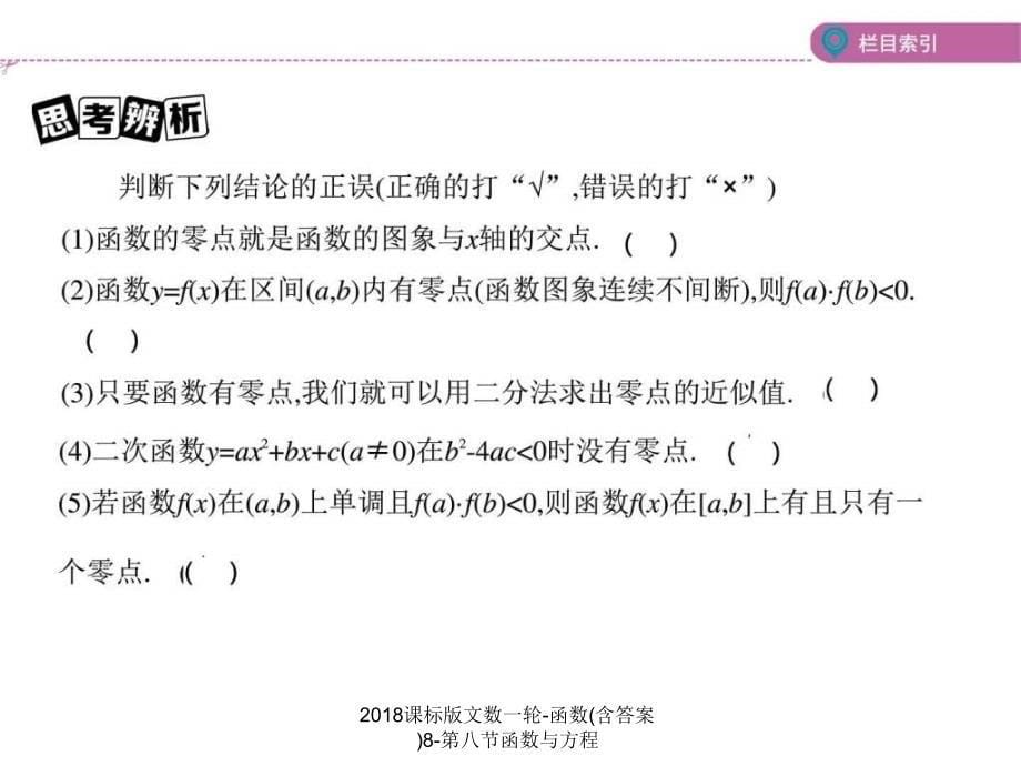 课标版文数一轮函数含答案8第八节函数与方程课件_第5页