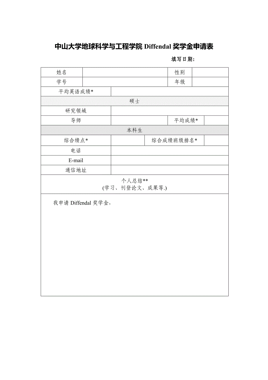 中山大学地球科学与工程学院Diffendal奖学金申请表_第1页