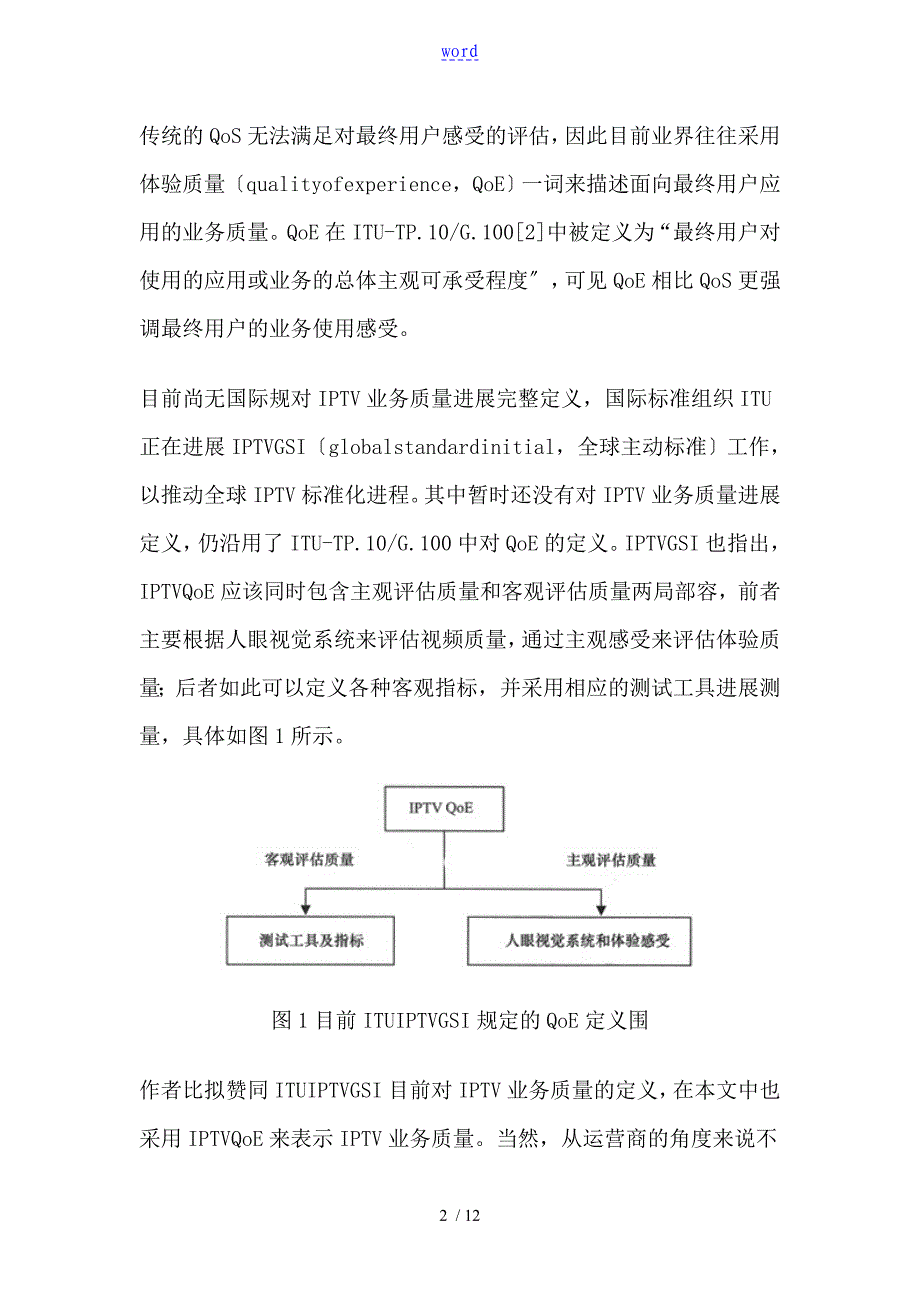 IPTV视频高质量端到端监测系统技术要求规范_第2页