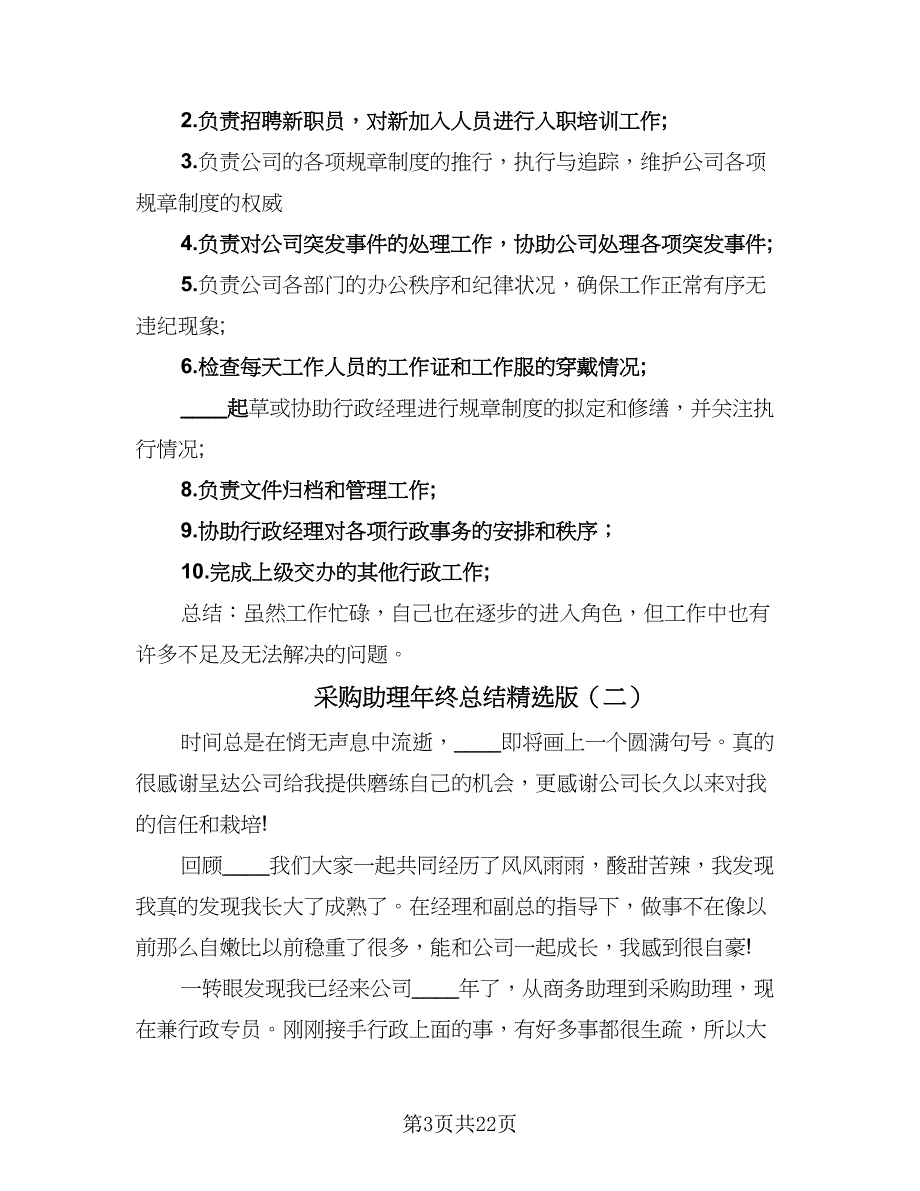 采购助理年终总结精选版（7篇）.doc_第3页