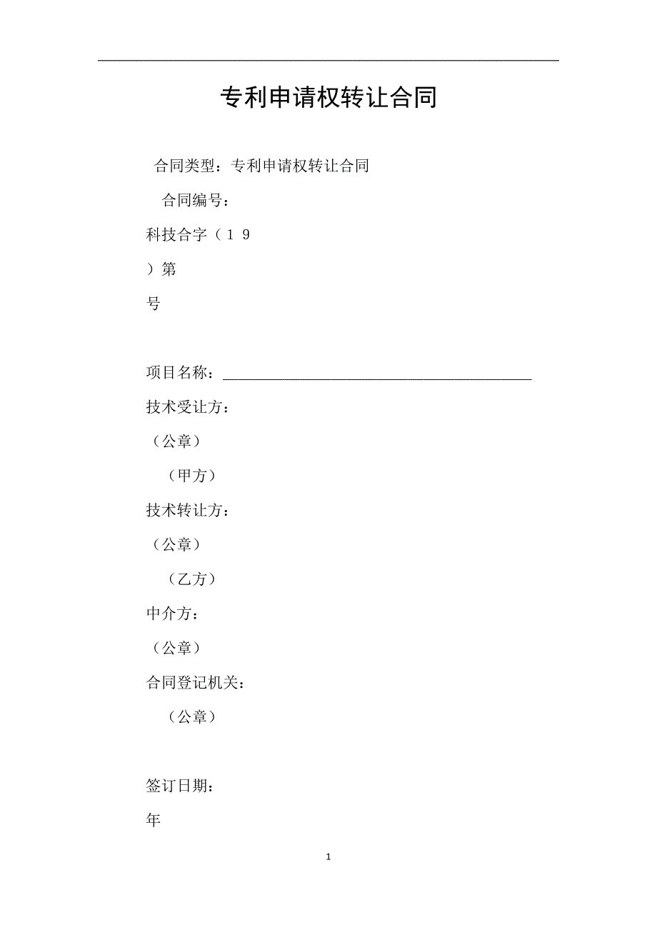 专利申请权转让合同.doc_第1页