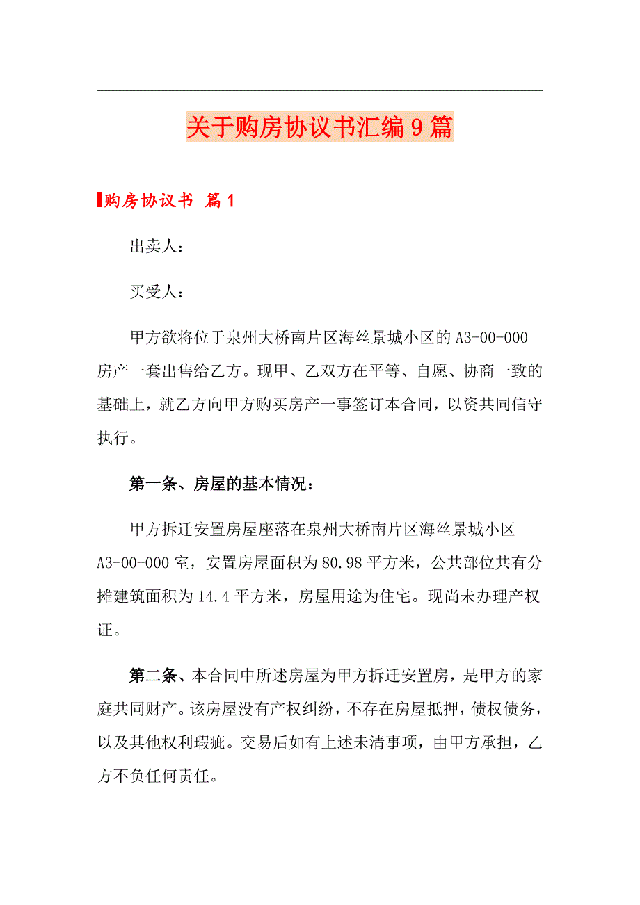 关于购房协议书汇编9篇_第1页