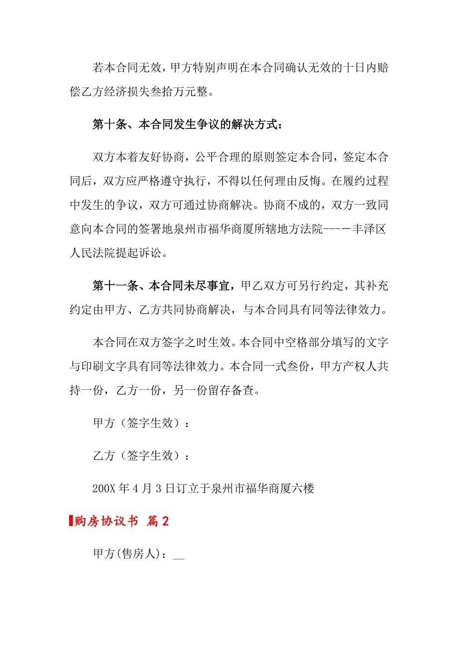 关于购房协议书汇编9篇_第5页