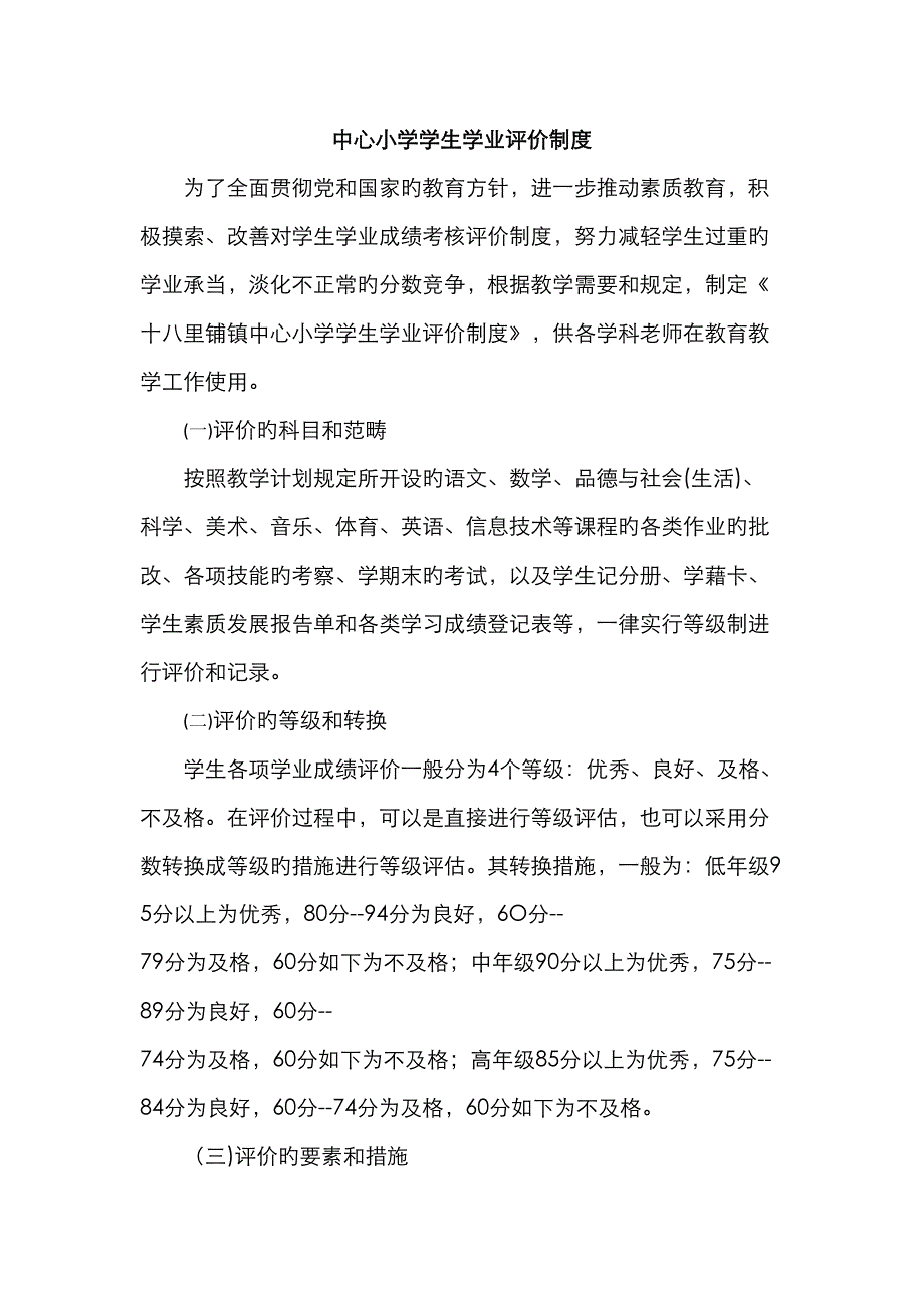 中心小学学生学业评价新版制度_第1页