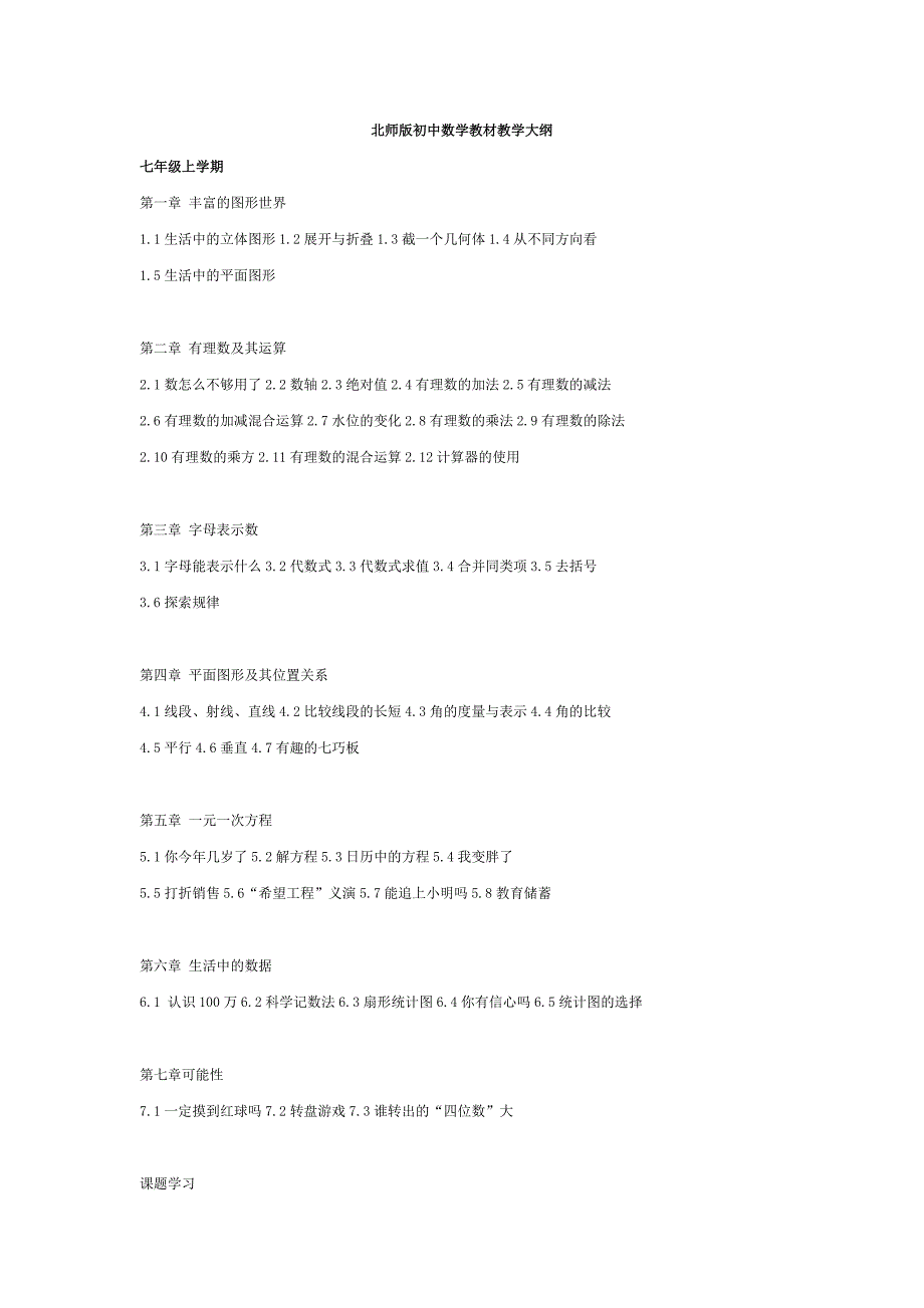 北师版教材初中数学大纲_第1页