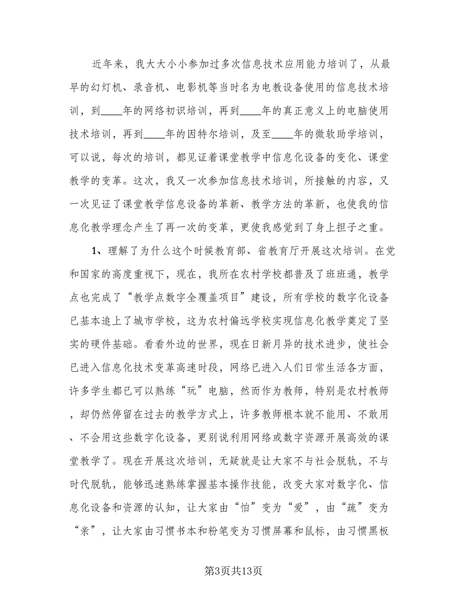 2023信息技术应用能力提升工程培训总结范文（5篇）.doc_第3页