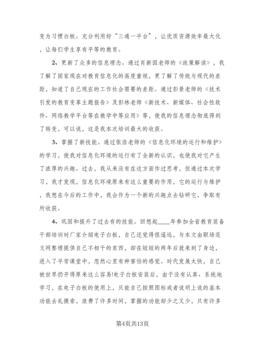 2023信息技术应用能力提升工程培训总结范文（5篇）.doc_第4页