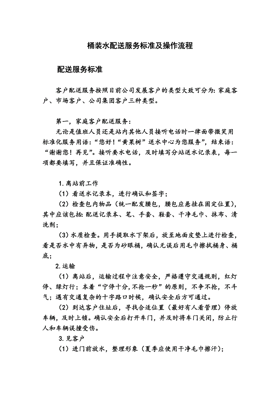 桶装水配送服务标准及操作流程_第1页