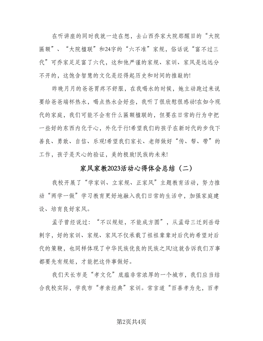 家风家教2023活动心得体会总结（3篇）.doc_第2页