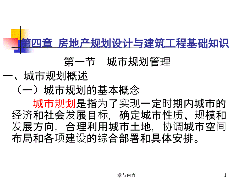 第四章 房地产规划设计与建筑工程基础知识【课堂课资】_第1页