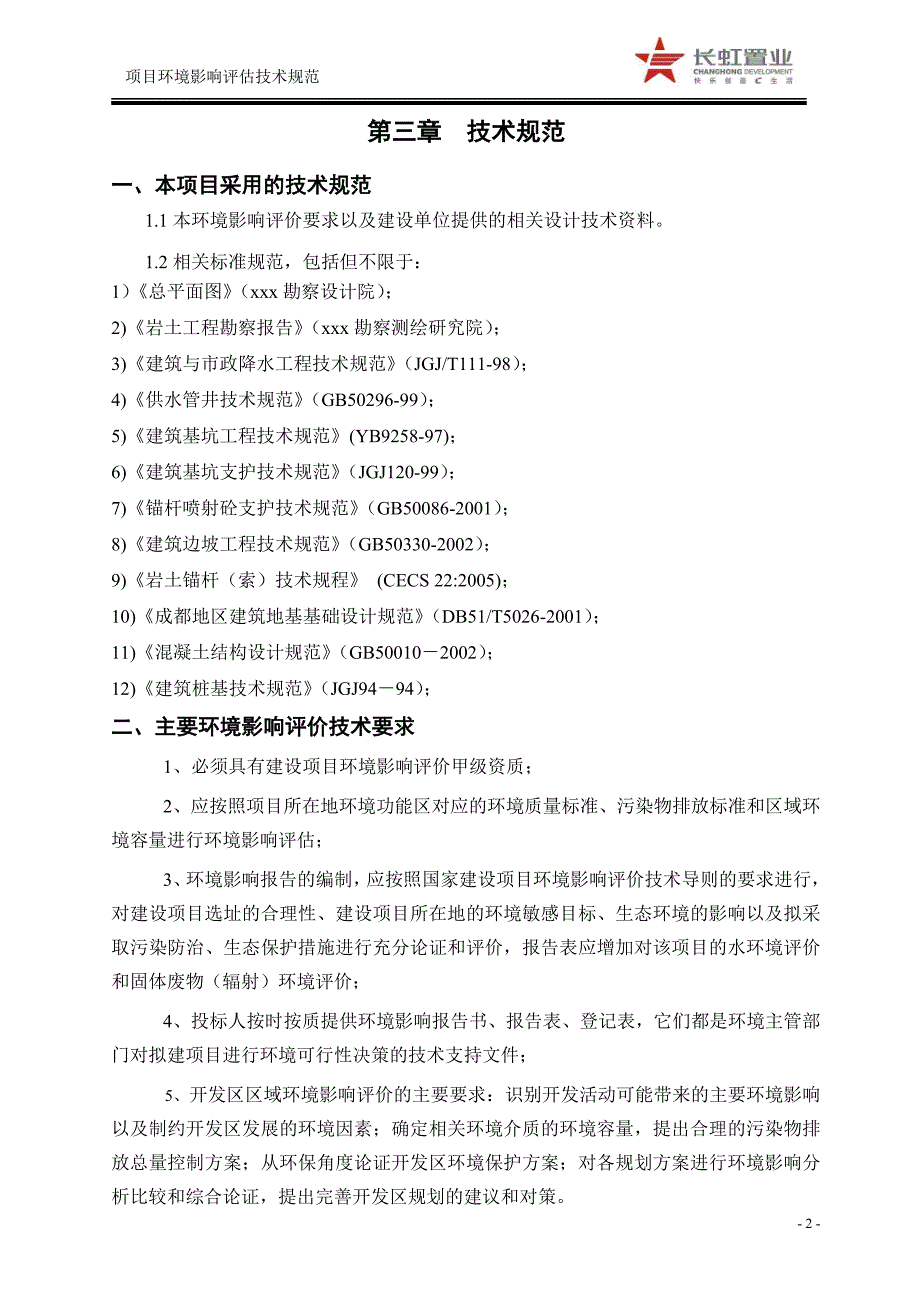 建筑环境影响评估技术规范_第2页