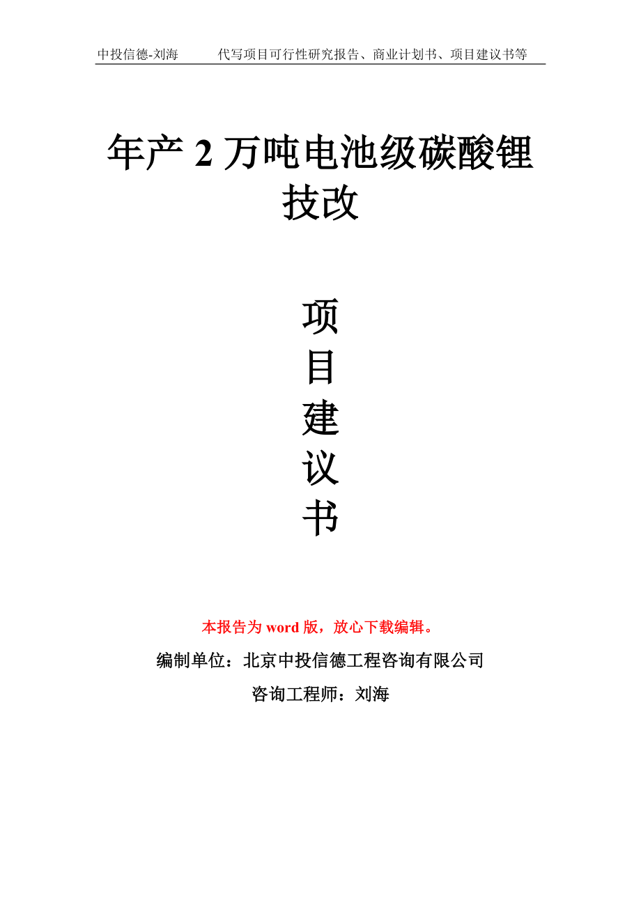 年产2万吨电池级碳酸锂技改项目建议书写作模板_第1页