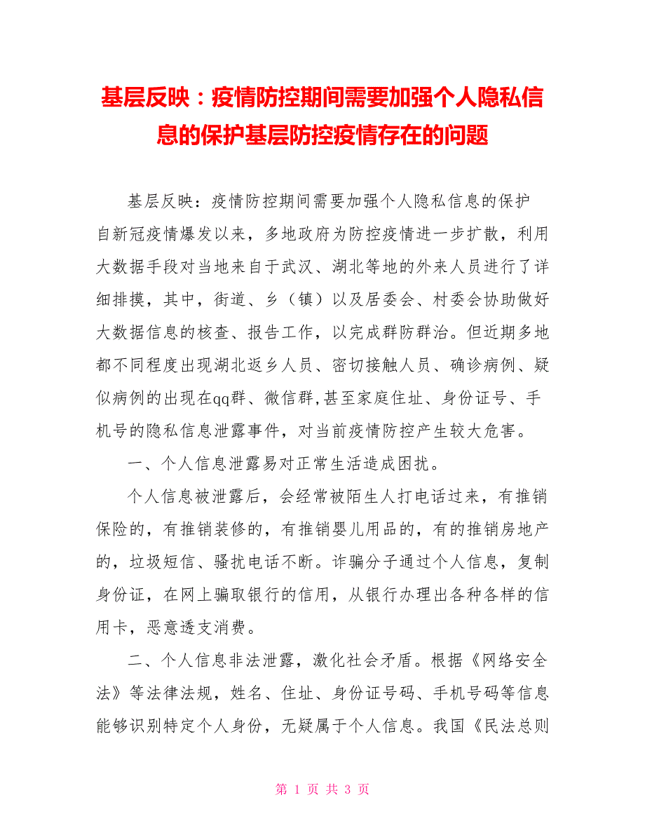 基层反映：疫情防控期间需要加强个人隐私信息的保护基层防控疫情存在的问题_第1页