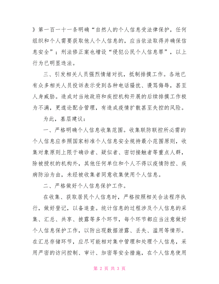 基层反映：疫情防控期间需要加强个人隐私信息的保护基层防控疫情存在的问题_第2页