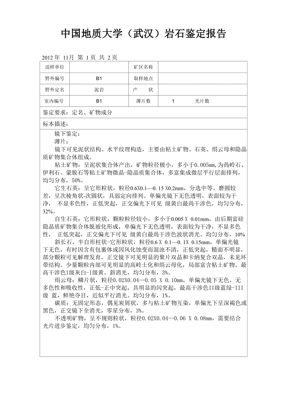 泥岩鉴定报告_第1页