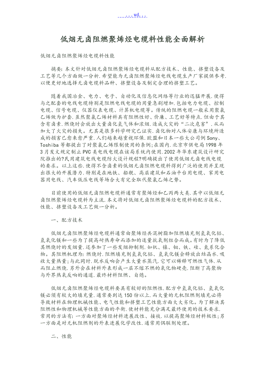 低烟无卤阻燃聚烯烃电缆料性能全面解析_第1页