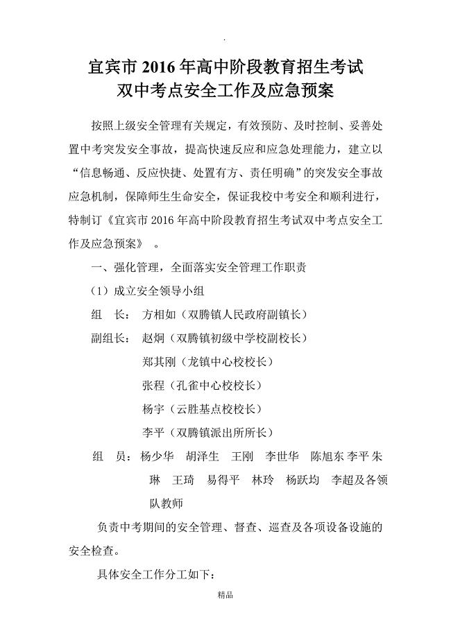 201X年中考双中考点安全工作及应急预案