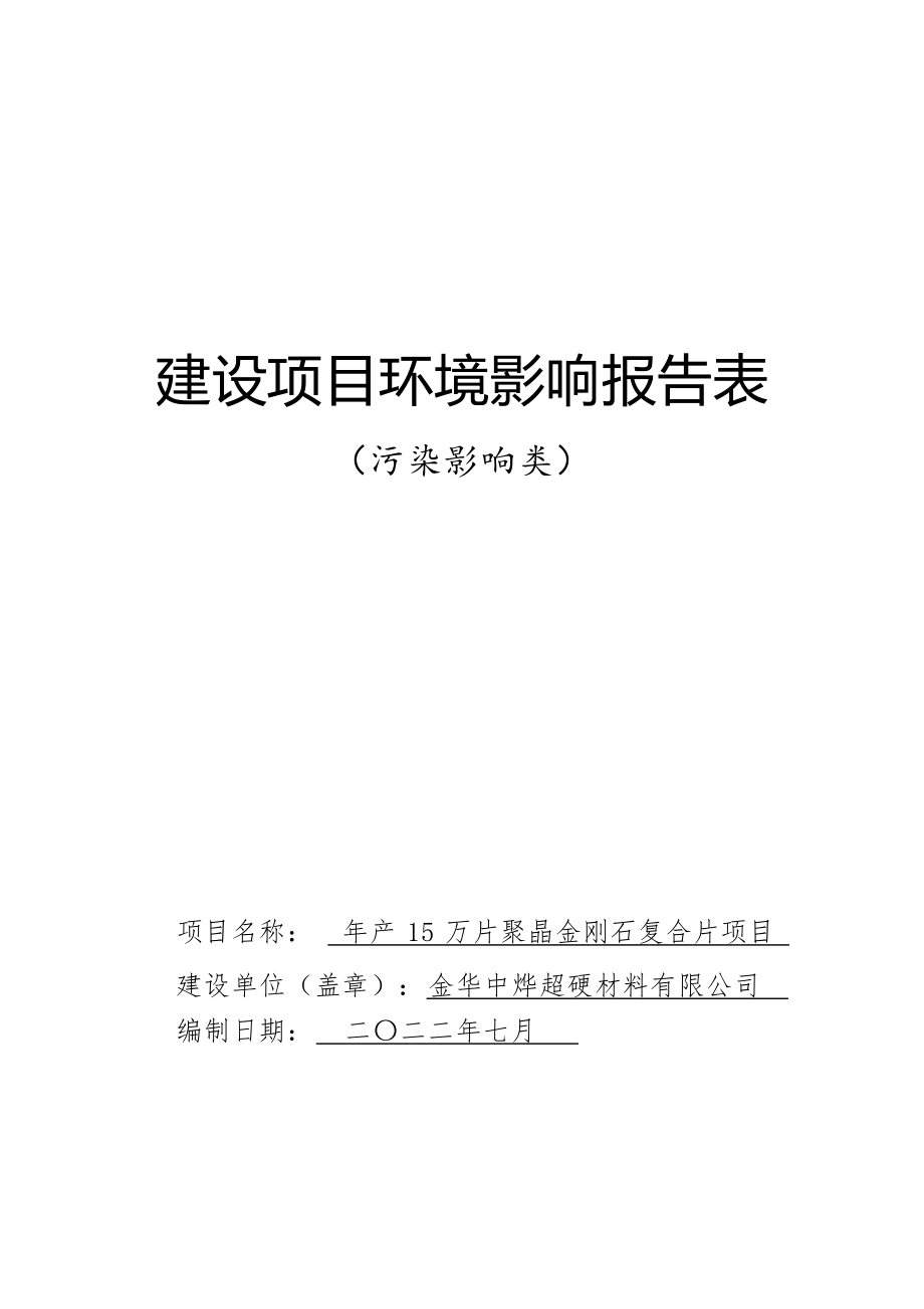 金华中烨超硬材料有限公司年产15万片聚晶金刚石复合片项目环评报告.docx_第1页