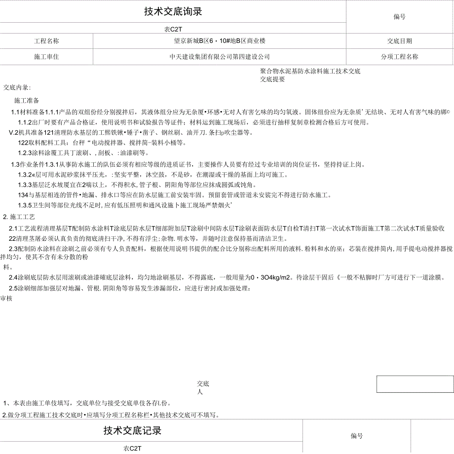 聚合物水泥防水涂料施工技术交底_第1页