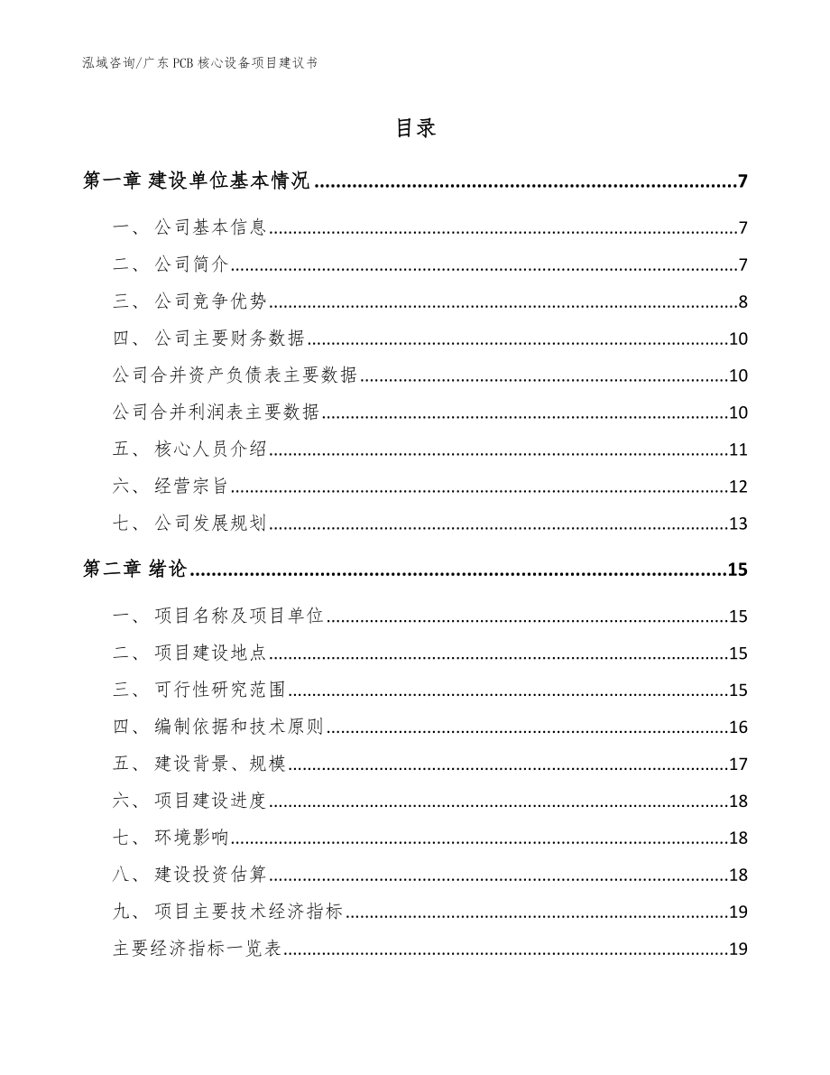 广东PCB核心设备项目建议书_模板参考_第1页