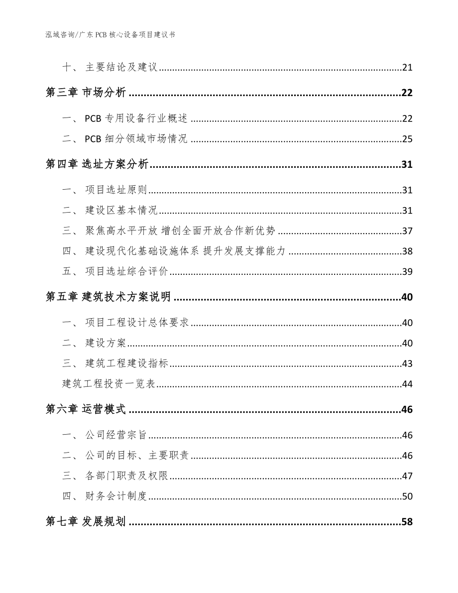 广东PCB核心设备项目建议书_模板参考_第2页