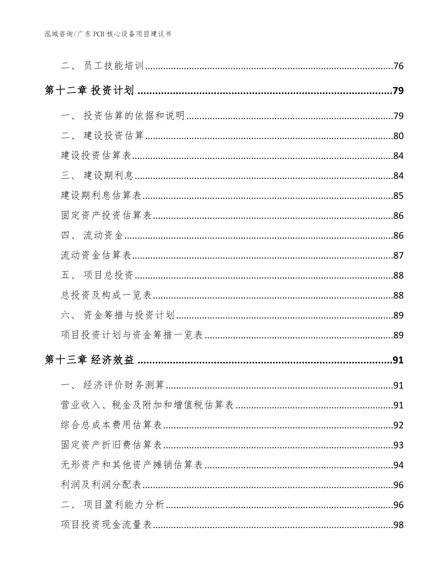 广东PCB核心设备项目建议书_模板参考_第4页