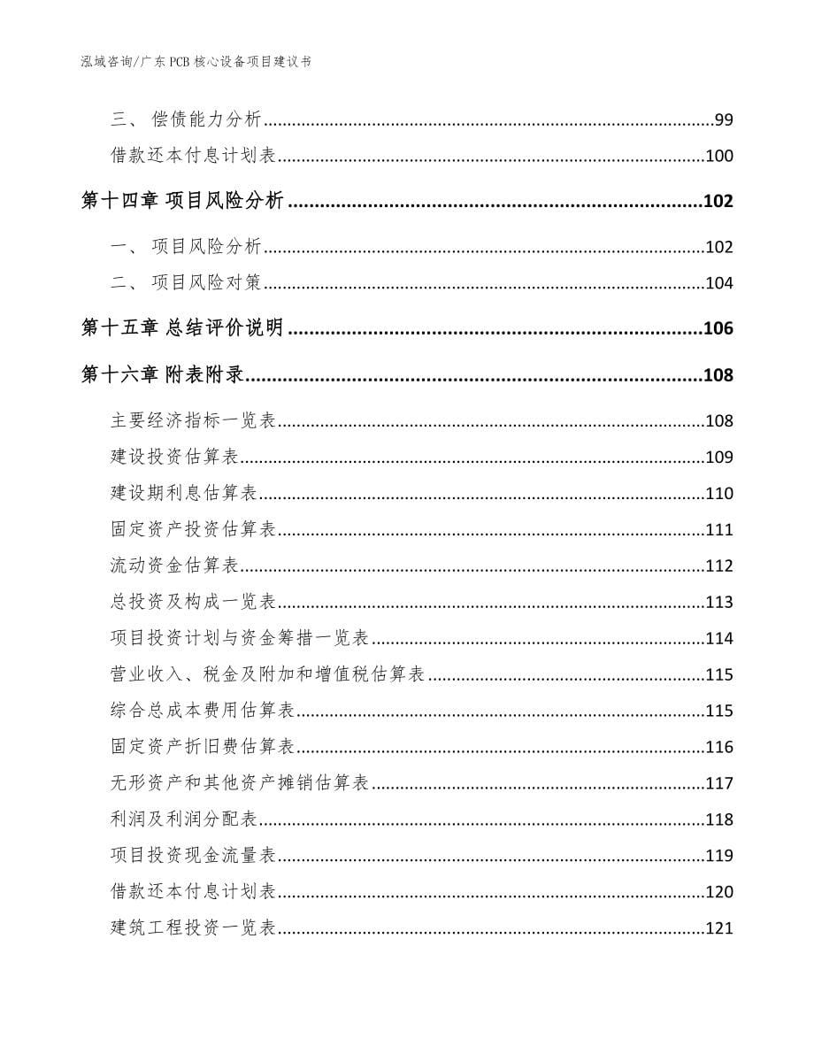 广东PCB核心设备项目建议书_模板参考_第5页