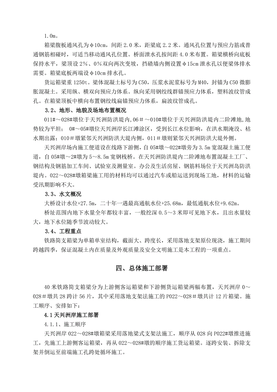 铁路简支箱梁工艺第三版落地支架施工doc_第3页