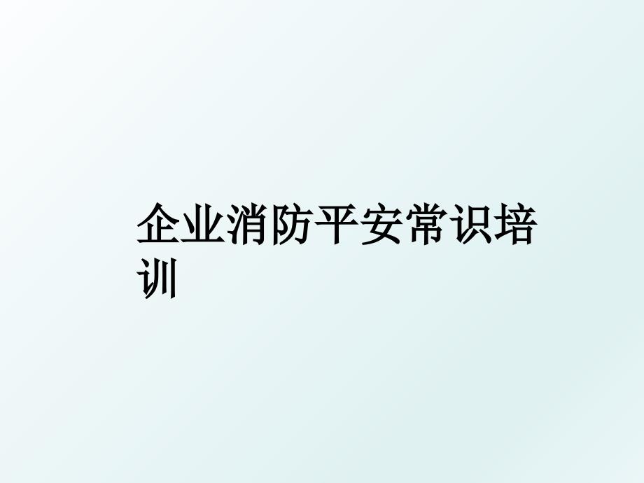 企业消防平安常识培训_第1页