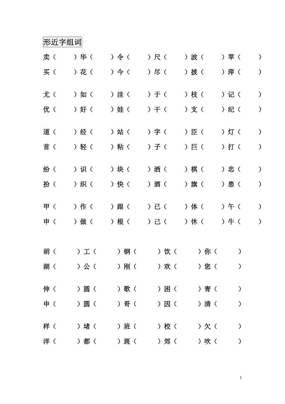 小学二年级形近字组词.doc_第1页