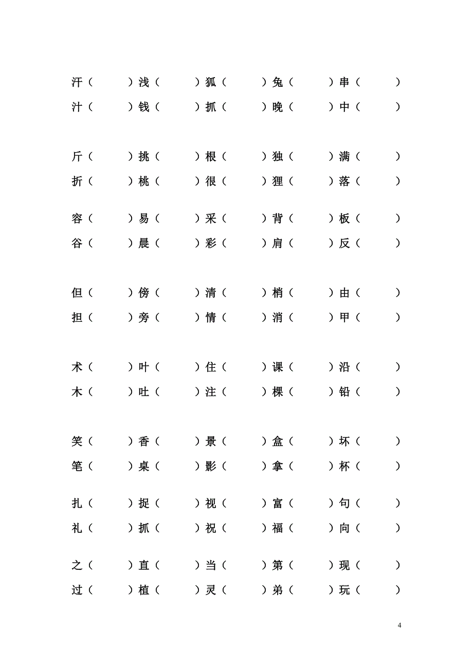 小学二年级形近字组词.doc_第4页