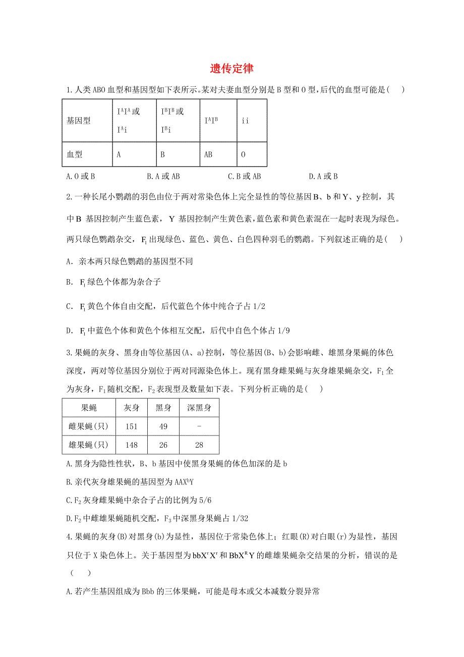 2021高考生物联考质检卷精编5遗传定律含解析_第1页