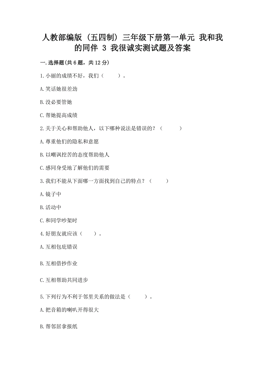 人教部编版--三年级下册第一单元-我和我的同伴-3-我很诚实测试题附答案【巩固】.docx_第1页