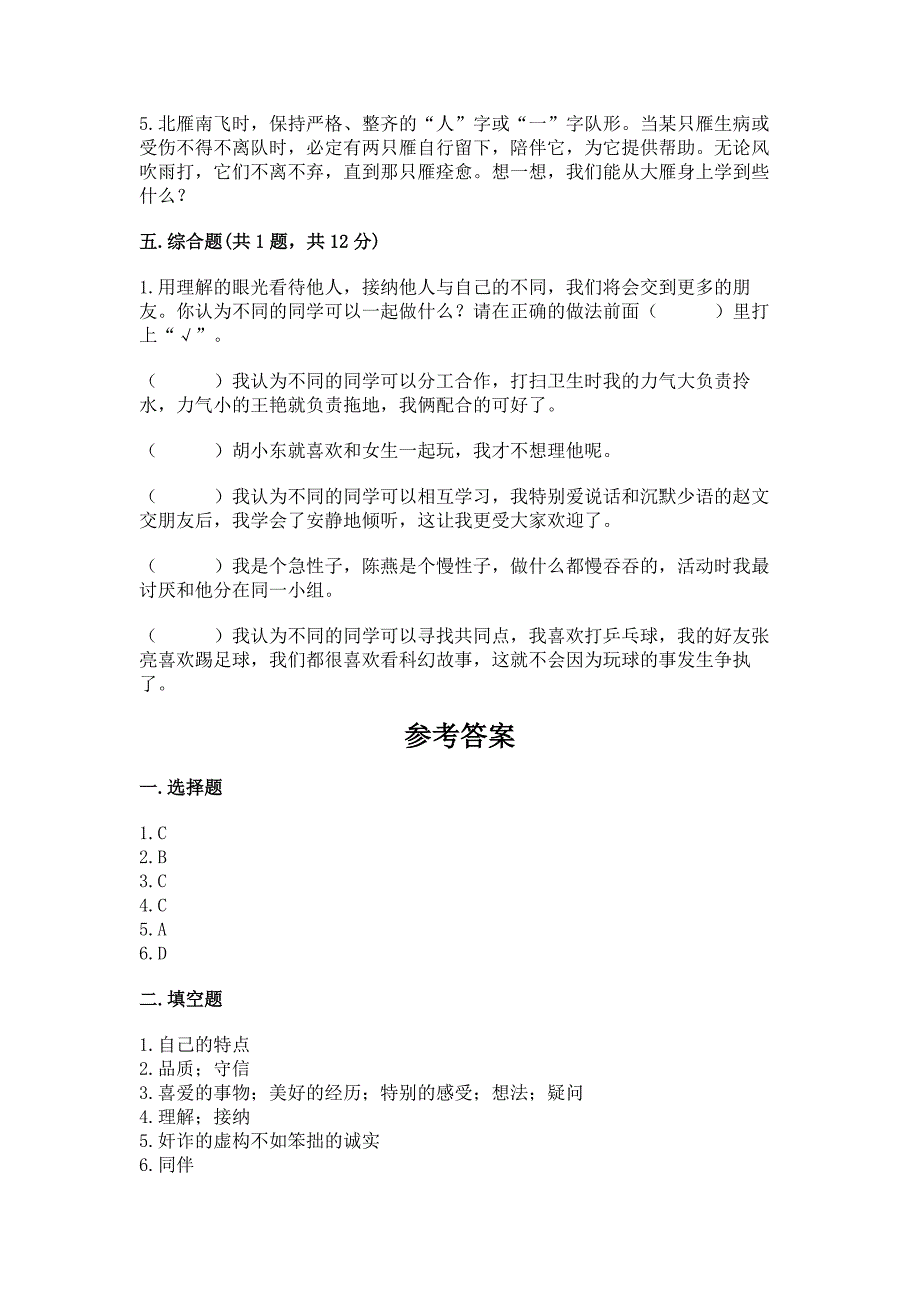 人教部编版--三年级下册第一单元-我和我的同伴-3-我很诚实测试题附答案【巩固】.docx_第3页