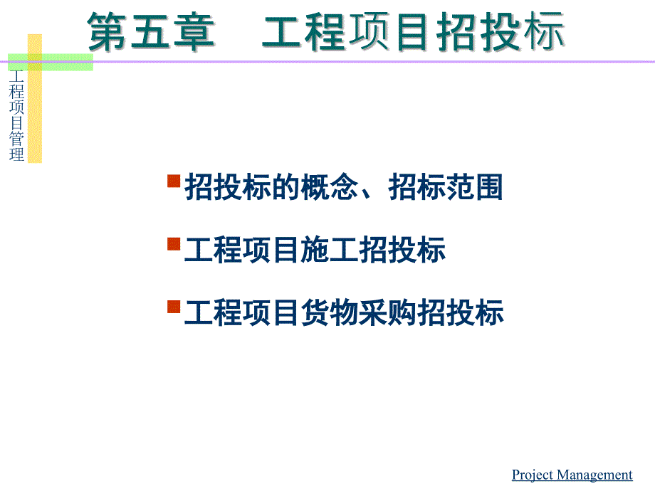 第五章工程项目招投标-PPT课件_第3页