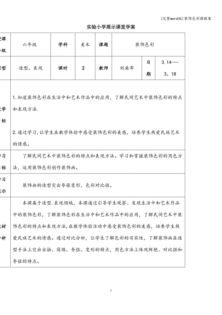 (完整word版)装饰色彩课教案.doc_第1页