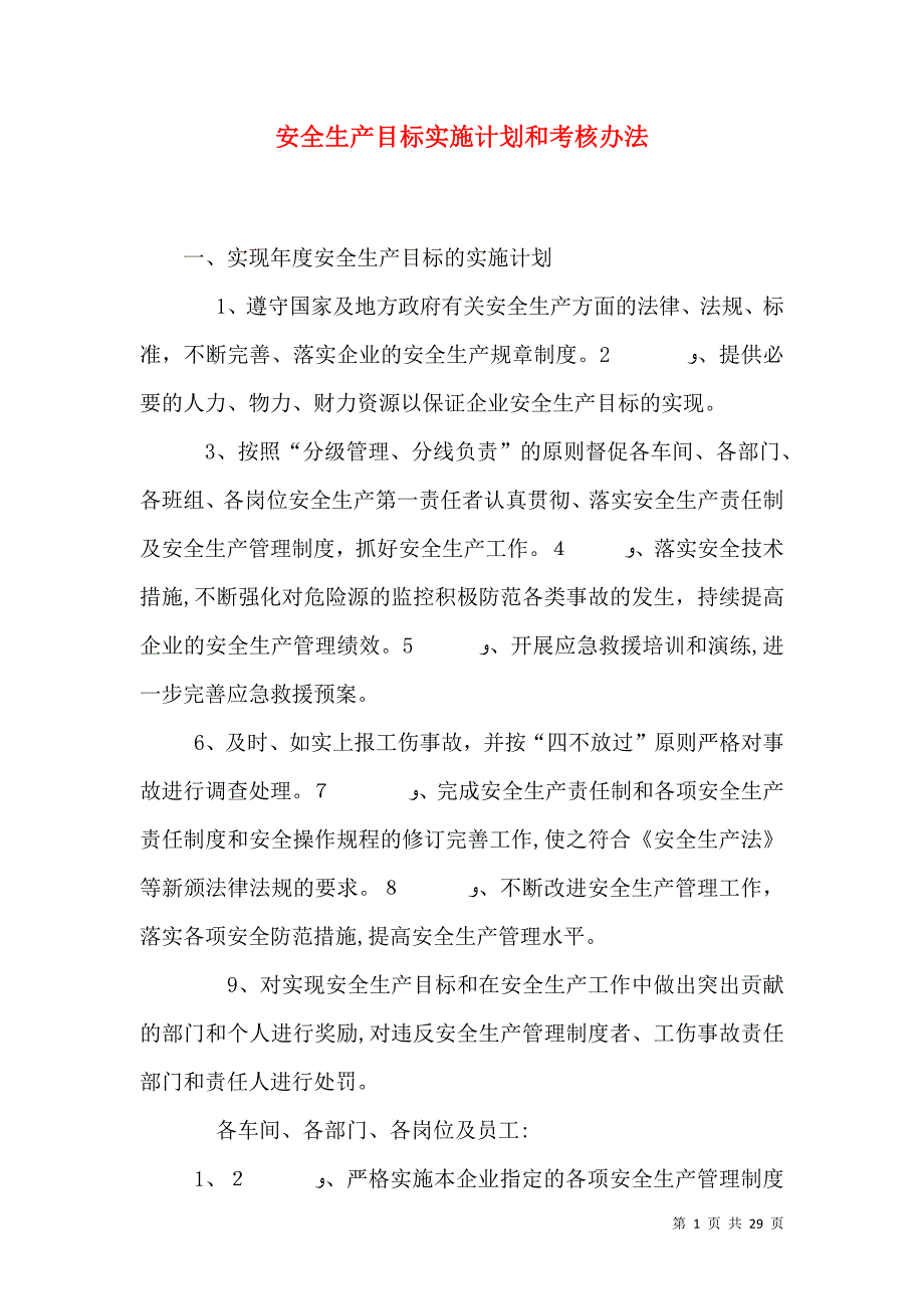 安全生产目标实施计划和考核办法_第1页