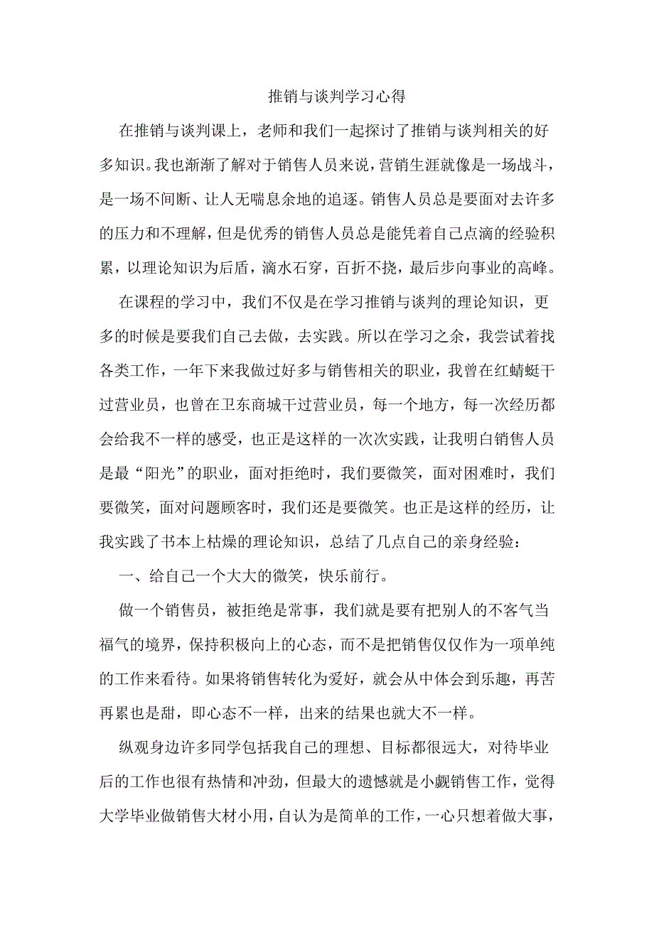 推销与谈判学习心得.doc_第1页