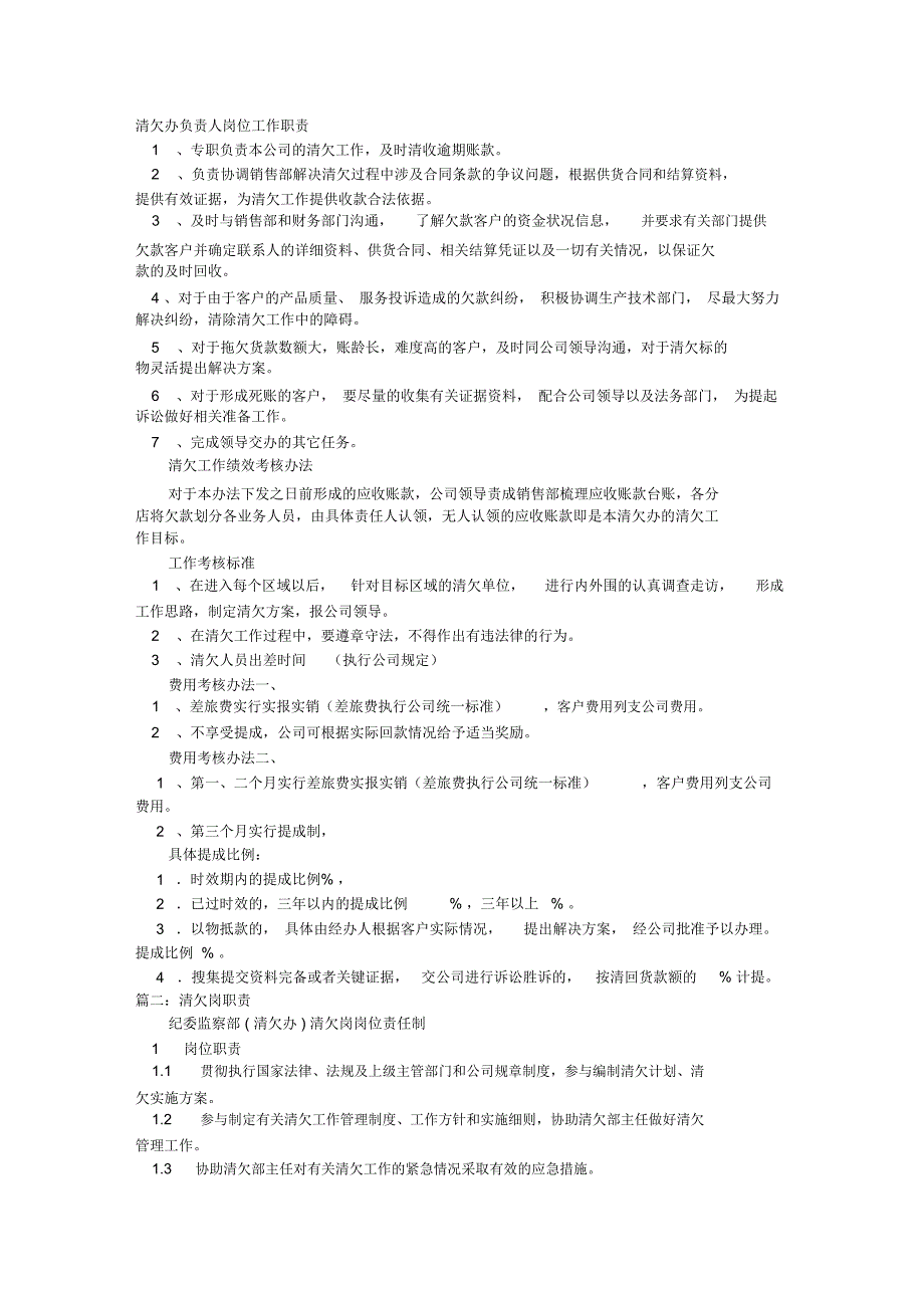 清欠办岗位职责_第1页