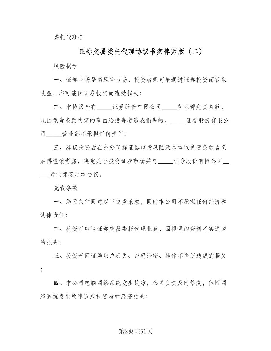 证券交易委托代理协议书实律师版（9篇）_第2页