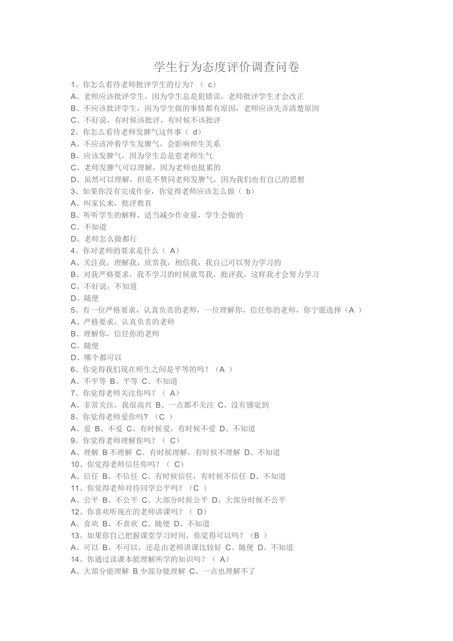学生行为态度评价调查问卷_第1页