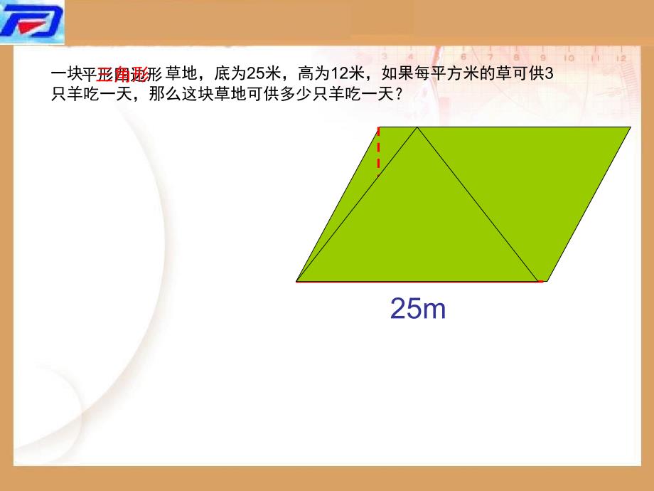 新人教版五年级数学上册：三角形的面积课件精品教育_第2页