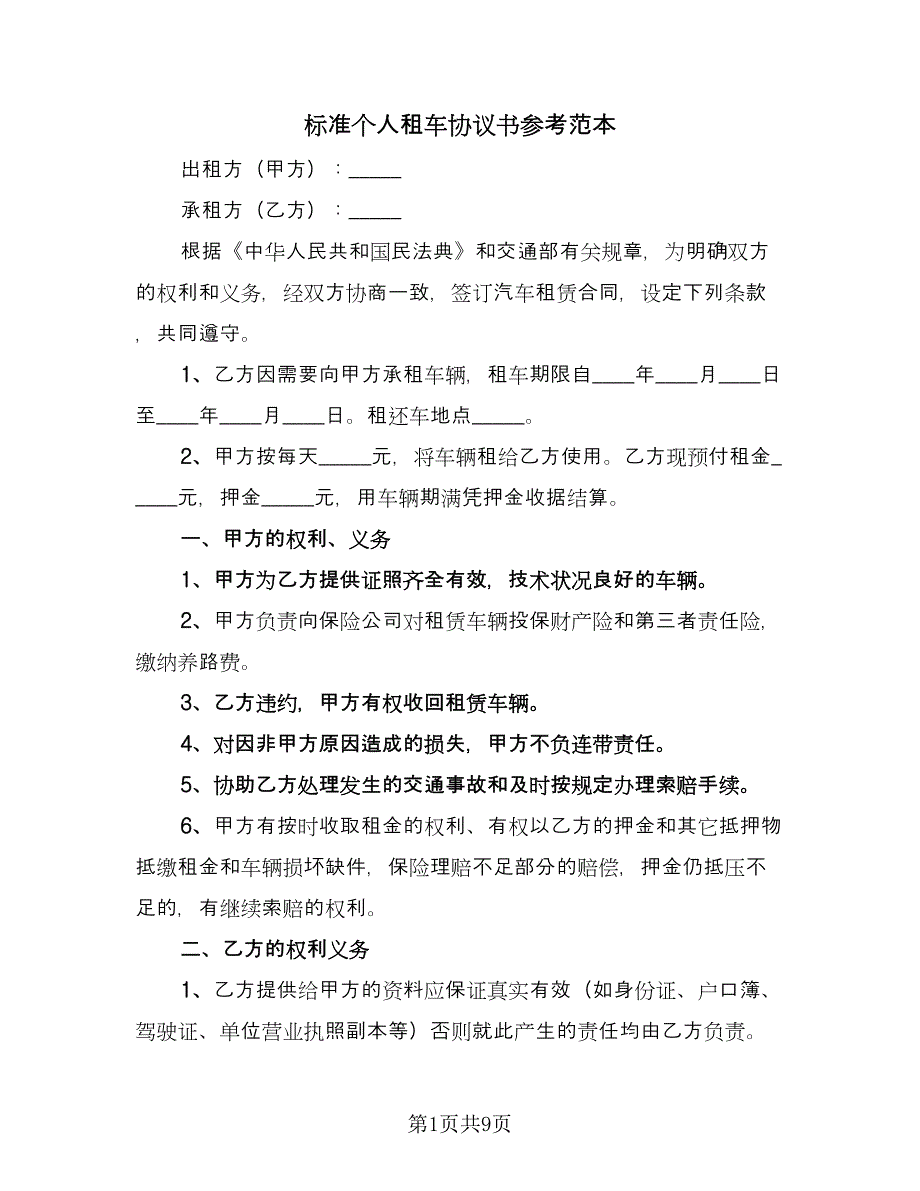 标准个人租车协议书参考范本（3篇）.doc_第1页