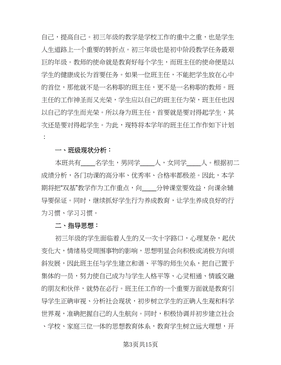 春季班主任教学工作计划样本（五篇）.doc_第3页